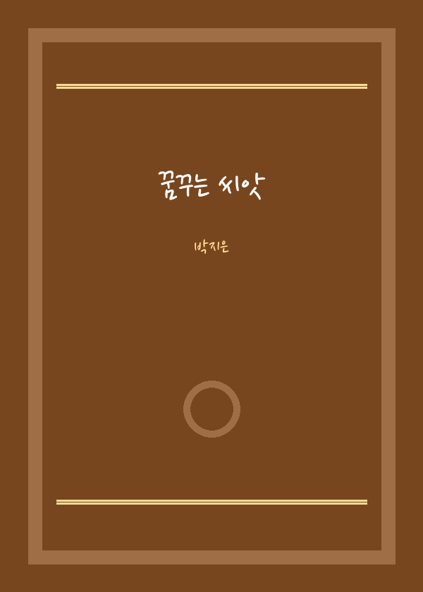 꿈꾸는 씨앗