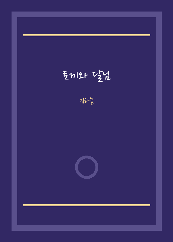 토끼와 달님