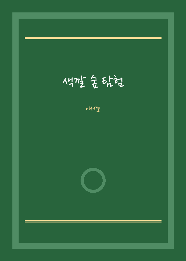 색깔 숲 탐험
